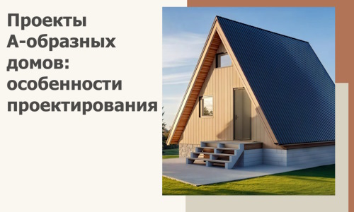 Проекты А-образных домов: особенности проектирования и строительства в Петропавловске-Камчатском