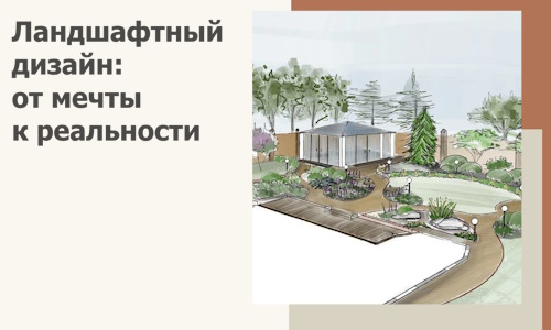 Ландшафтный дизайн: от мечты к реальности c А3дПро-Птк